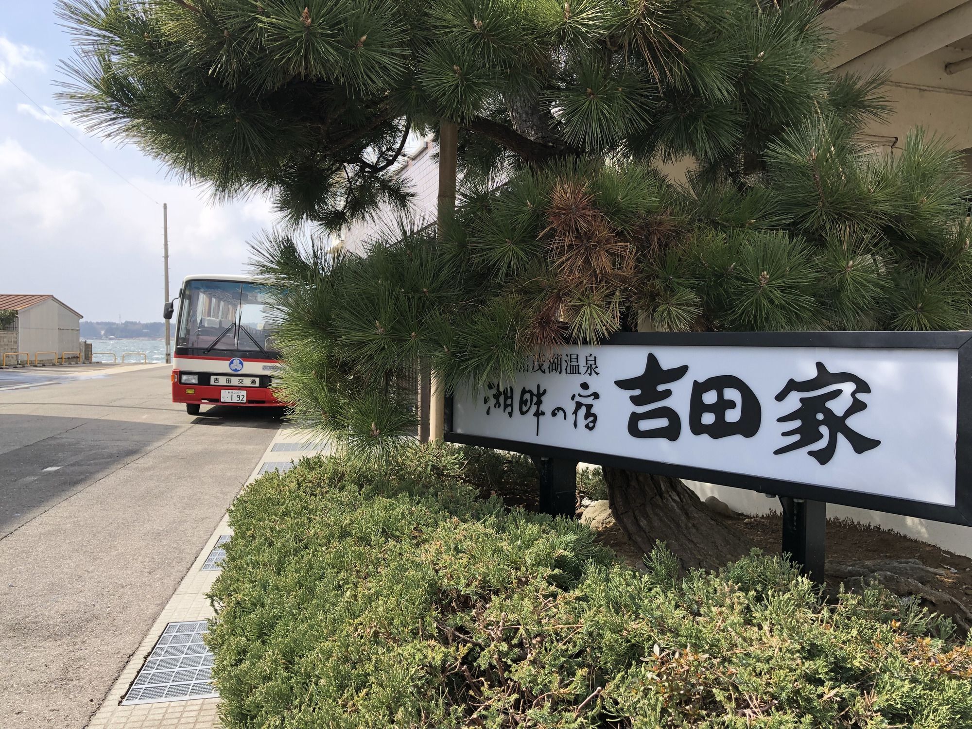 湖畔の宿 吉田家 佐渡市 エクステリア 写真